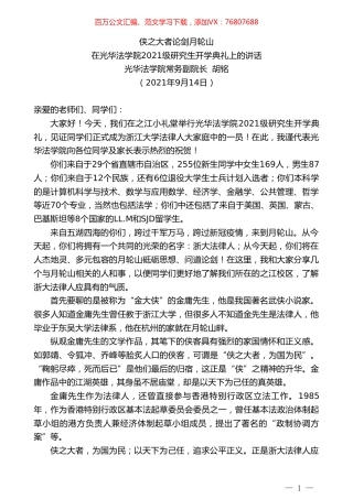 光华法学院常务副院长胡铭：在光华法学院2021级研究生开学典礼上的讲话.doc