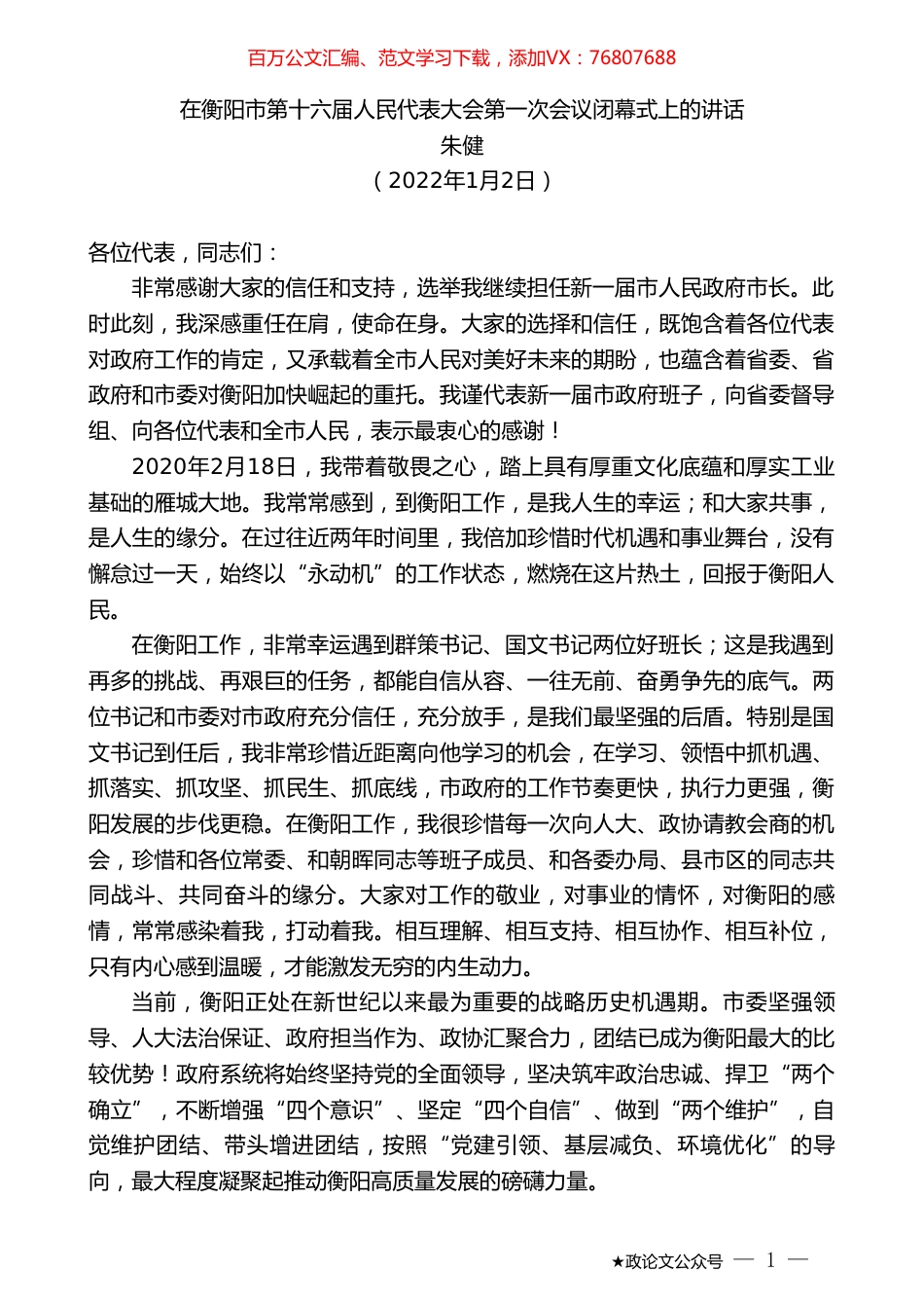 朱健：在衡阳市第十六届人民代表大会第一次会议闭幕式上的讲话.doc_第1页