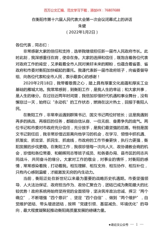 朱健：在衡阳市第十六届人民代表大会第一次会议闭幕式上的讲话.doc