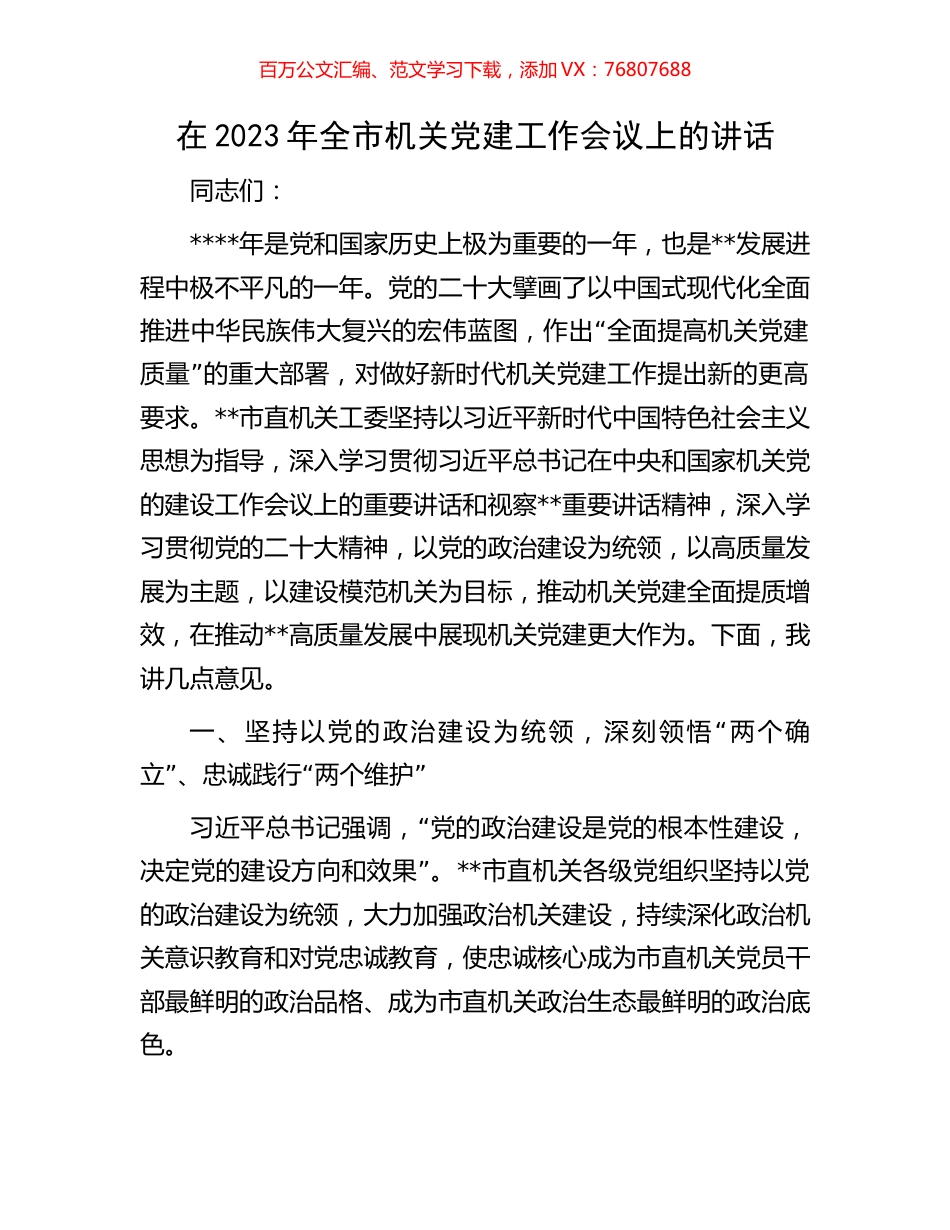 在2023年全市机关党建工作会议上的讲话.docx_第1页