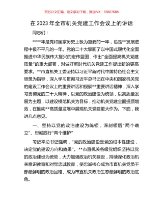 在2023年全市机关党建工作会议上的讲话.docx