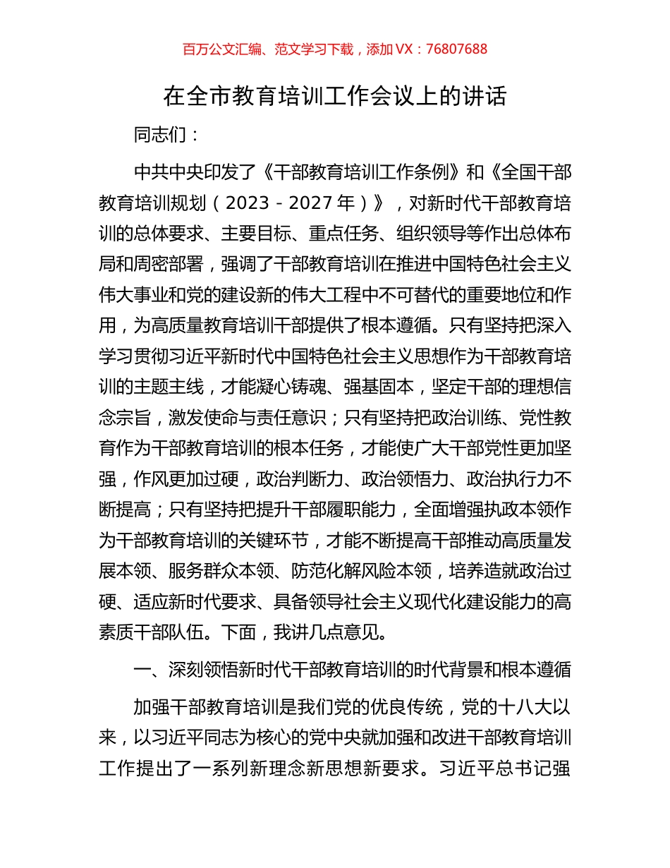 在全市教育培训工作会议上的讲话.docx_第1页