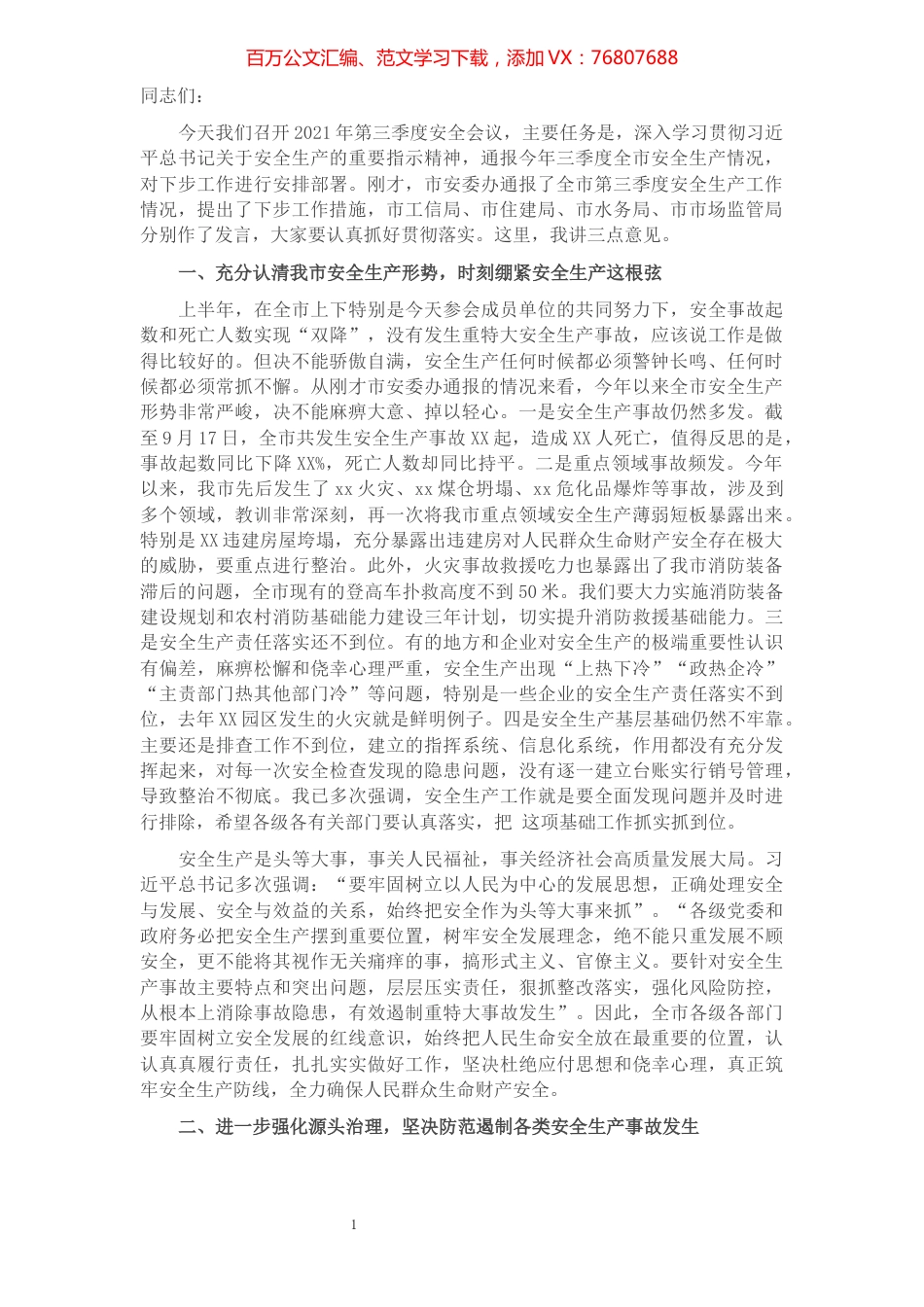 市长在2021年第三季度安全生产会议上的讲话​​​​​​​​​​​​​​​​​​.docx_第1页