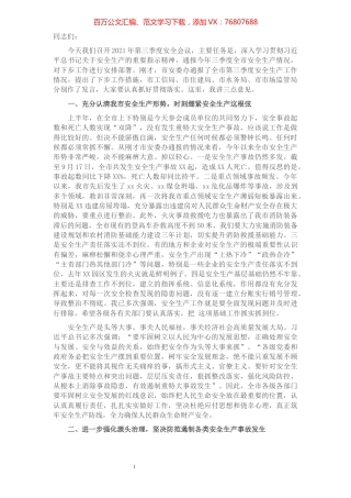市长在2021年第三季度安全生产会议上的讲话​​​​​​​​​​​​​​​​​​.docx