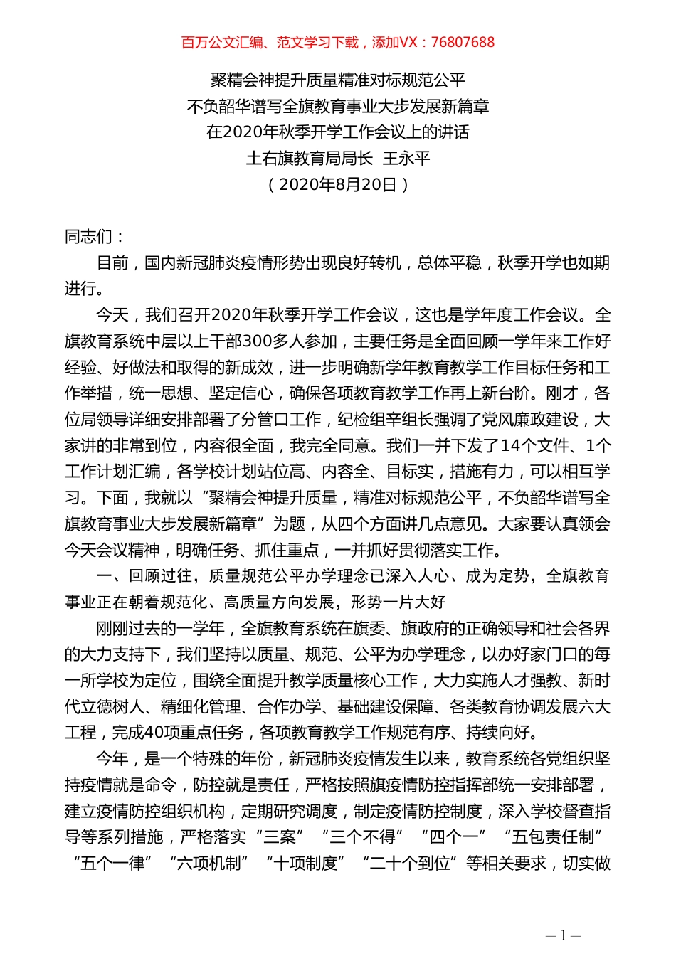 土右旗教育局局长王永平：在2020年秋季开学工作会议上的讲话.doc_第1页
