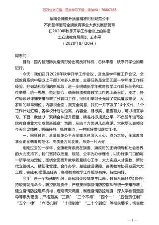 土右旗教育局局长王永平：在2020年秋季开学工作会议上的讲话.doc