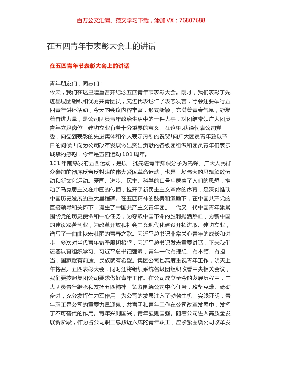 在五四青年节表彰大会上的讲话.docx_第1页