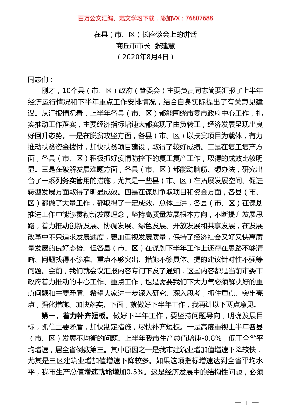 商丘市市长张建慧：在县（市、区）长座谈会上的讲话.doc_第1页