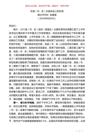 商丘市市长张建慧：在县（市、区）长座谈会上的讲话.doc