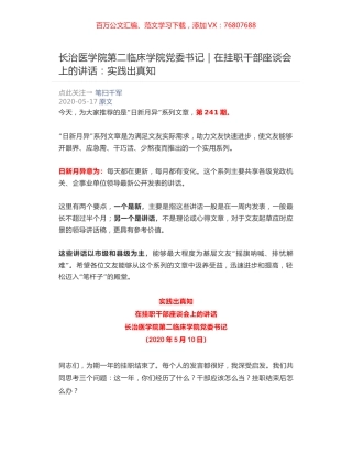 长治医学院第二临床学院党委书记：在挂职干部座谈会上的讲话​：实践出真知.docx