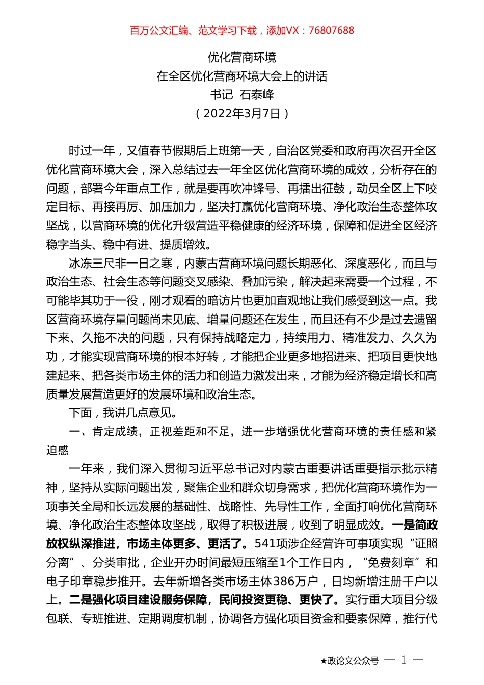 书记石泰峰：在全区优化营商环境大会上的讲话.doc_第1页