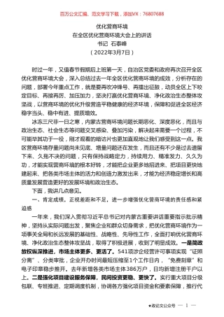 书记石泰峰：在全区优化营商环境大会上的讲话.doc
