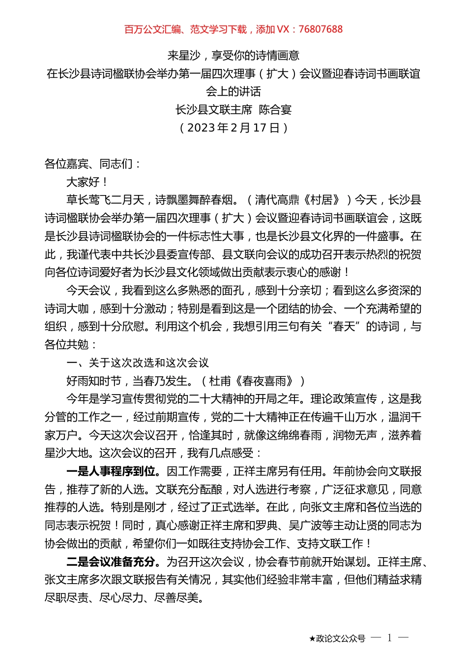 长沙县文联主席陈合宴：在长沙县诗词楹联协会举办第一届四次理事（扩大）会议暨迎春诗词书画联谊会上的讲话.doc_第1页
