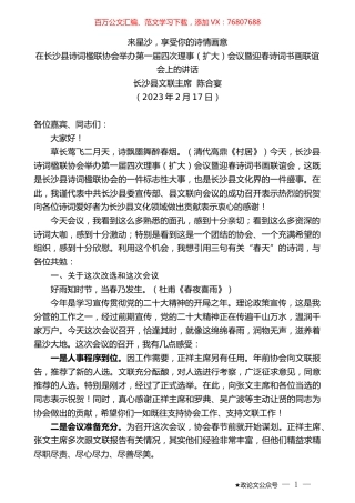 长沙县文联主席陈合宴：在长沙县诗词楹联协会举办第一届四次理事（扩大）会议暨迎春诗词书画联谊会上的讲话.doc