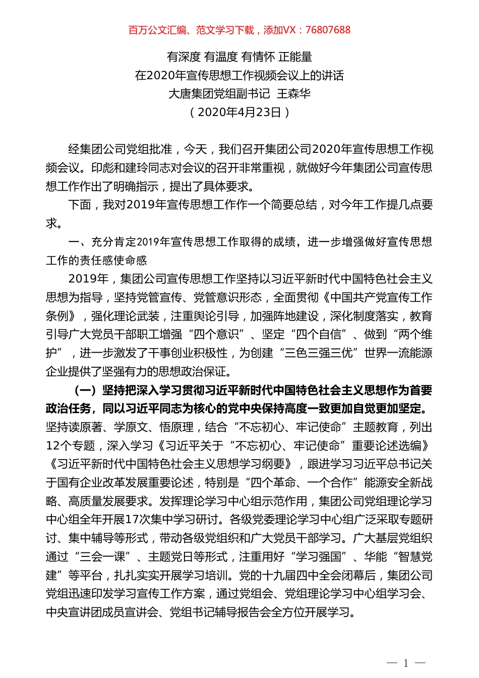 大唐集团党组副书记王森华在2020年宣传思想工作视频会议上的讲话.doc_第1页