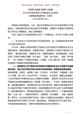 大唐集团党组副书记王森华在2020年宣传思想工作视频会议上的讲话.doc