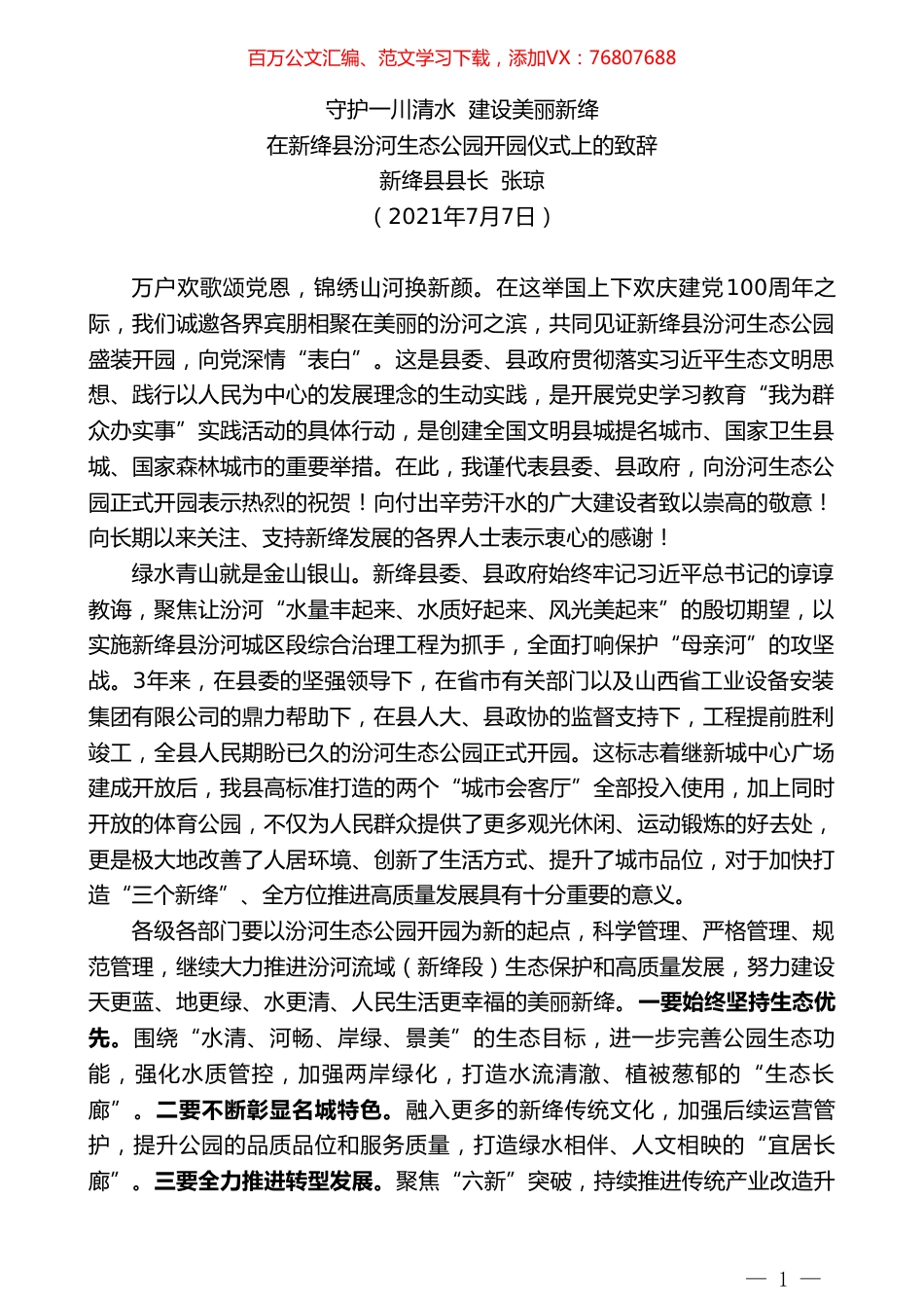 新绛县县长张琼：在新绛县汾河生态公园开园仪式上的致辞.doc_第1页