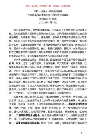 新绛县县长张琼：在新绛县汾河生态公园开园仪式上的致辞.doc