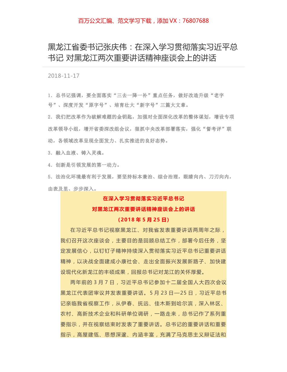 黑龙江省委书记张庆伟：在深入学习贯彻落实习近平总书记  对黑龙江两次重要讲话精神座谈会上的讲话.docx_第1页
