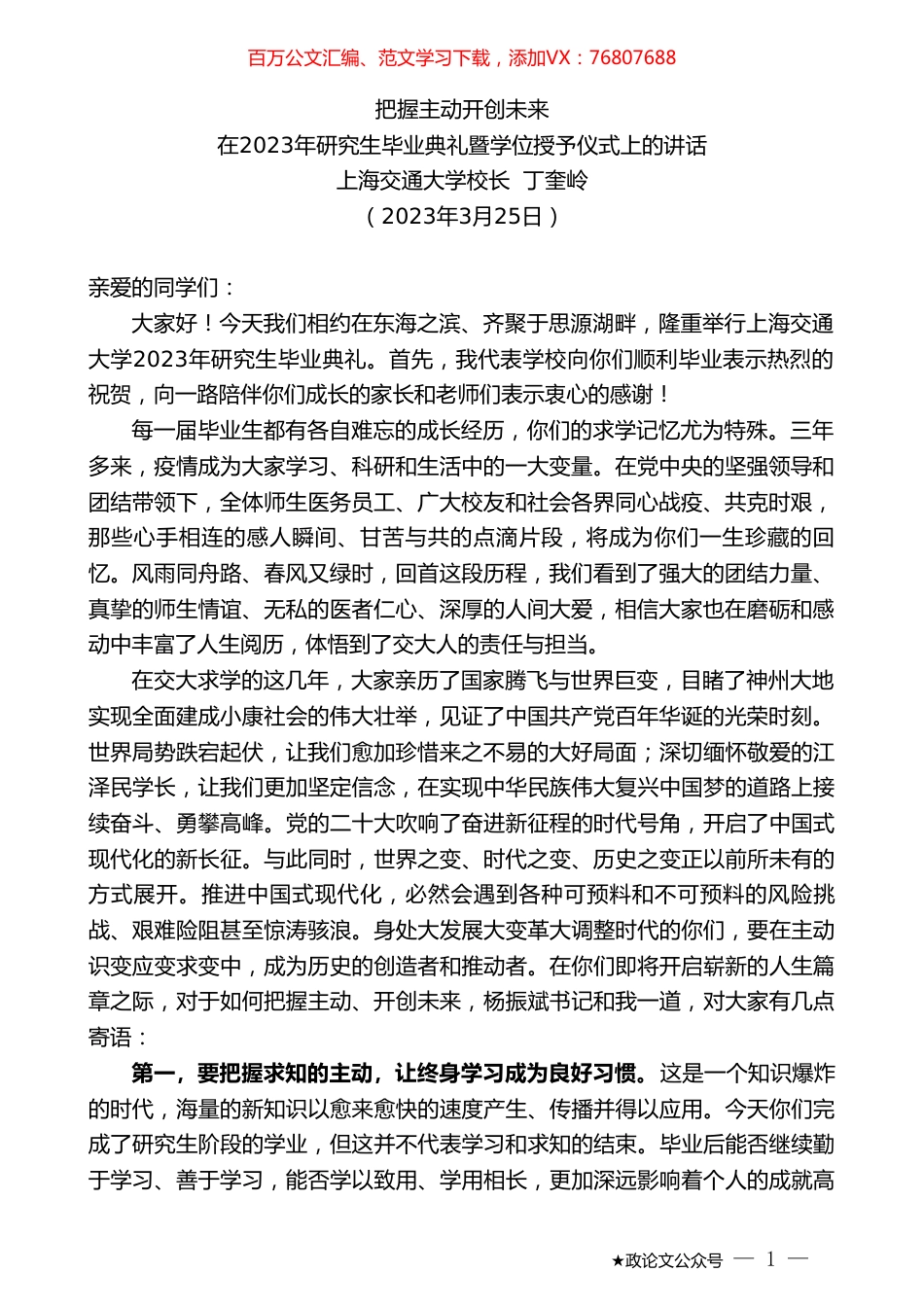 上海交通大学校长丁奎岭：在2023年研究生毕业典礼暨学位授予仪式上的讲话.doc_第1页