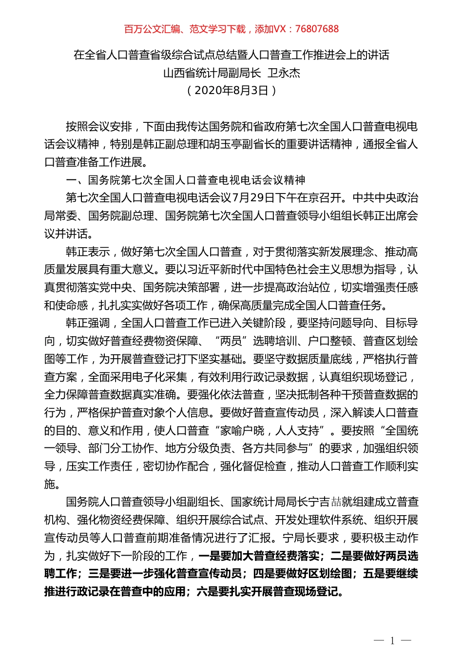 山西省统计局副局长卫永杰：在全省人口普查省级综合试点总结暨人口普查工作推进会上的讲话.doc_第1页