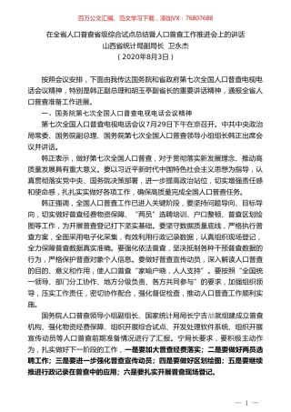 山西省统计局副局长卫永杰：在全省人口普查省级综合试点总结暨人口普查工作推进会上的讲话.doc