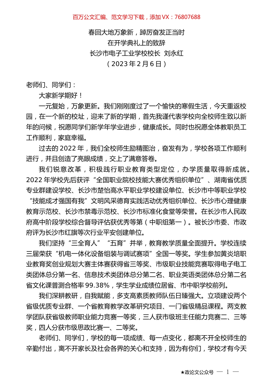 长沙市电子工业学校校长刘永红：在开学典礼上的致辞.doc_第1页