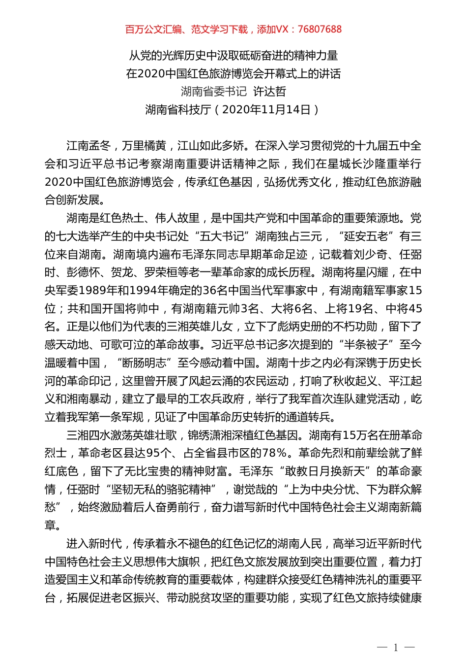 湖南省委书记许达哲：在2020中国红色旅游博览会开幕式上的讲话：.doc_第1页
