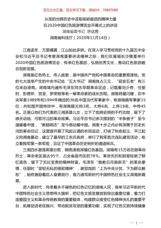 湖南省委书记许达哲：在2020中国红色旅游博览会开幕式上的讲话：.doc