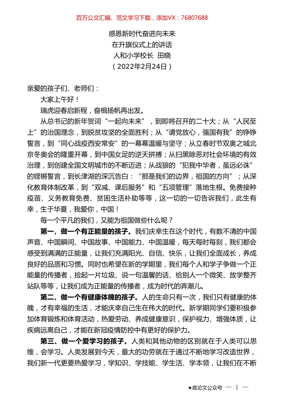 人和小学校长田晓：在升旗仪式上的讲话.doc_第1页