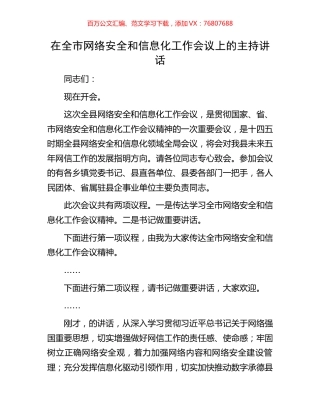 在全市网络安全和信息化工作会议上的主持讲话.docx