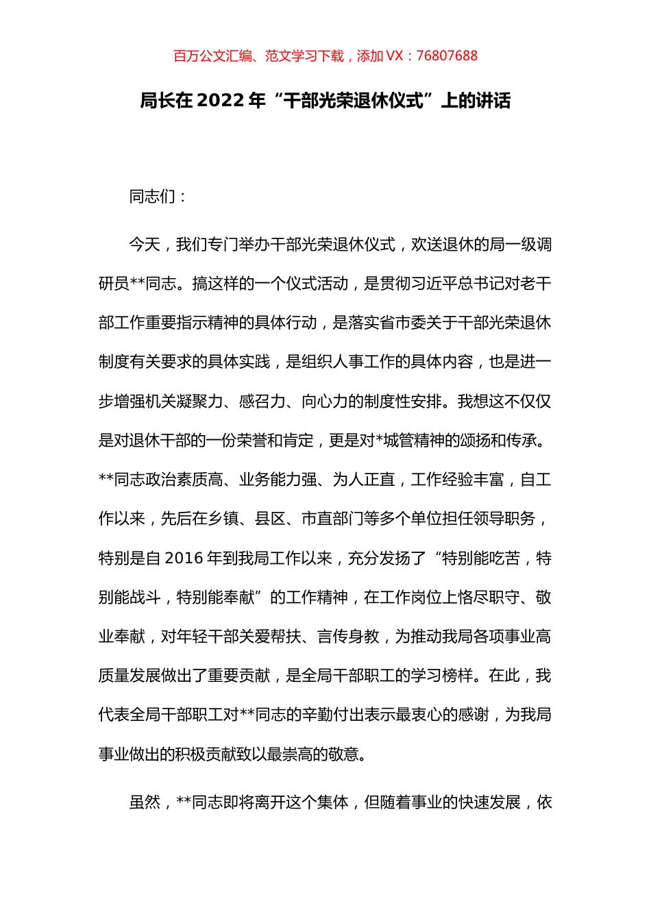 局长在2022年“干部光荣退休仪式”上的讲话.docx_第1页