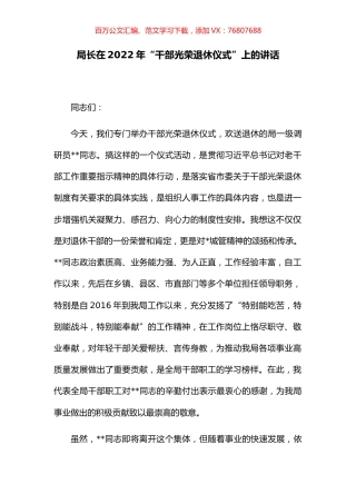 局长在2022年“干部光荣退休仪式”上的讲话.docx