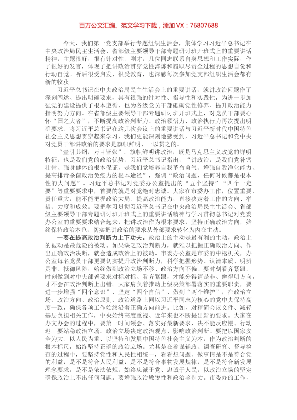市委书记在市委办第一党支部组织生活会上的讲话.docx_第1页