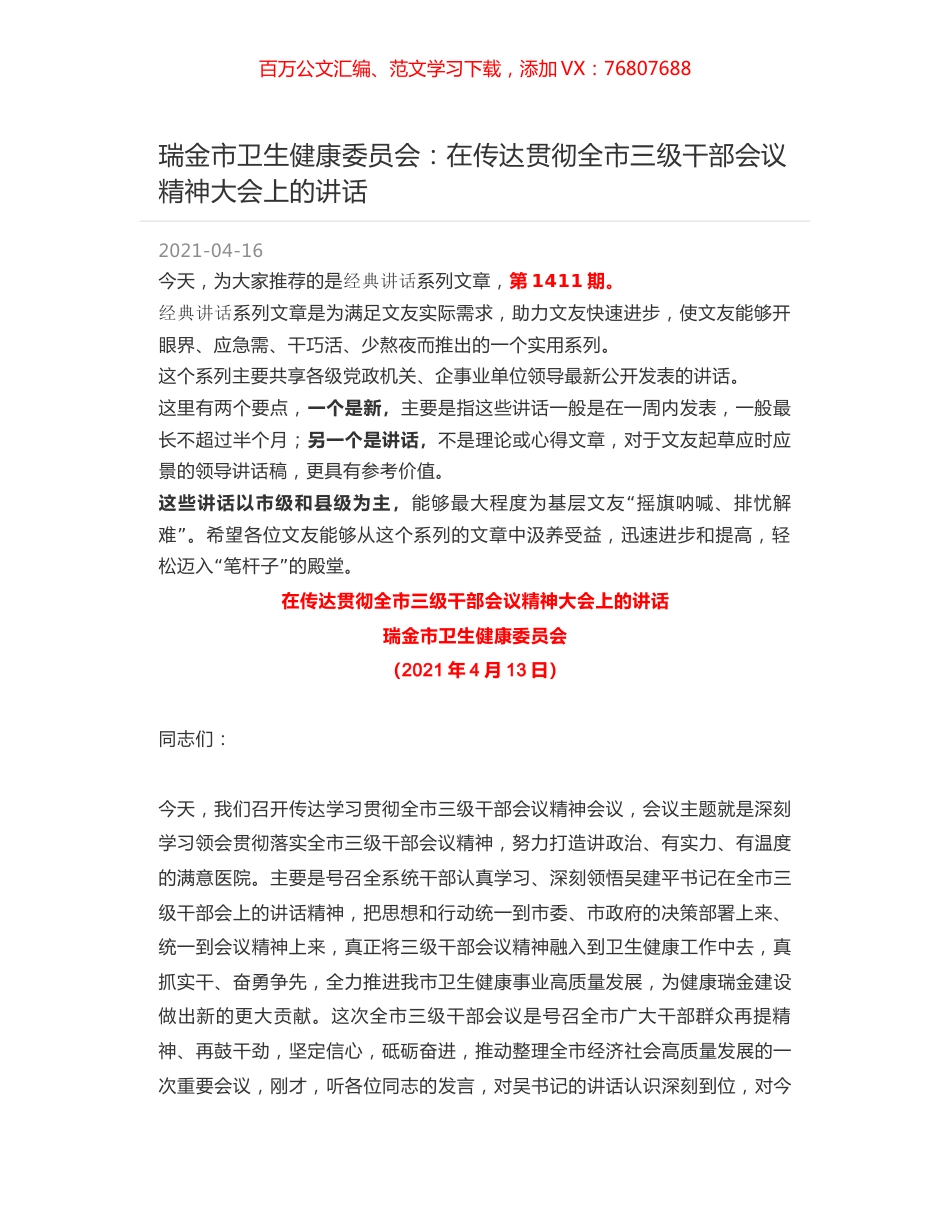 瑞金市卫生健康委员会：在传达贯彻全市三级干部会议精神大会上的讲话.docx_第1页