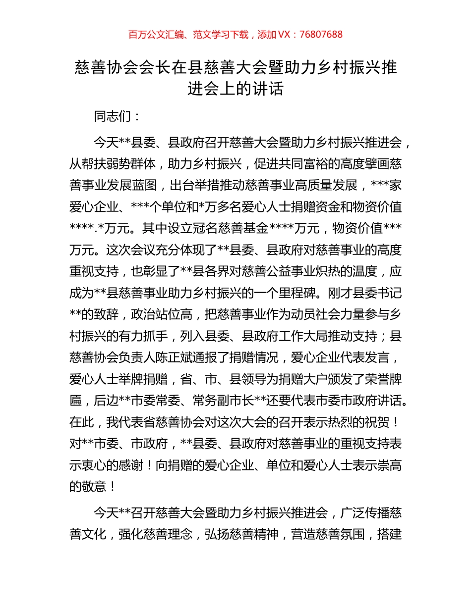 慈善协会会长在县慈善大会暨助力乡村振兴推进会上的讲话.docx_第1页