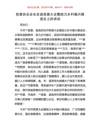 慈善协会会长在县慈善大会暨助力乡村振兴推进会上的讲话.docx