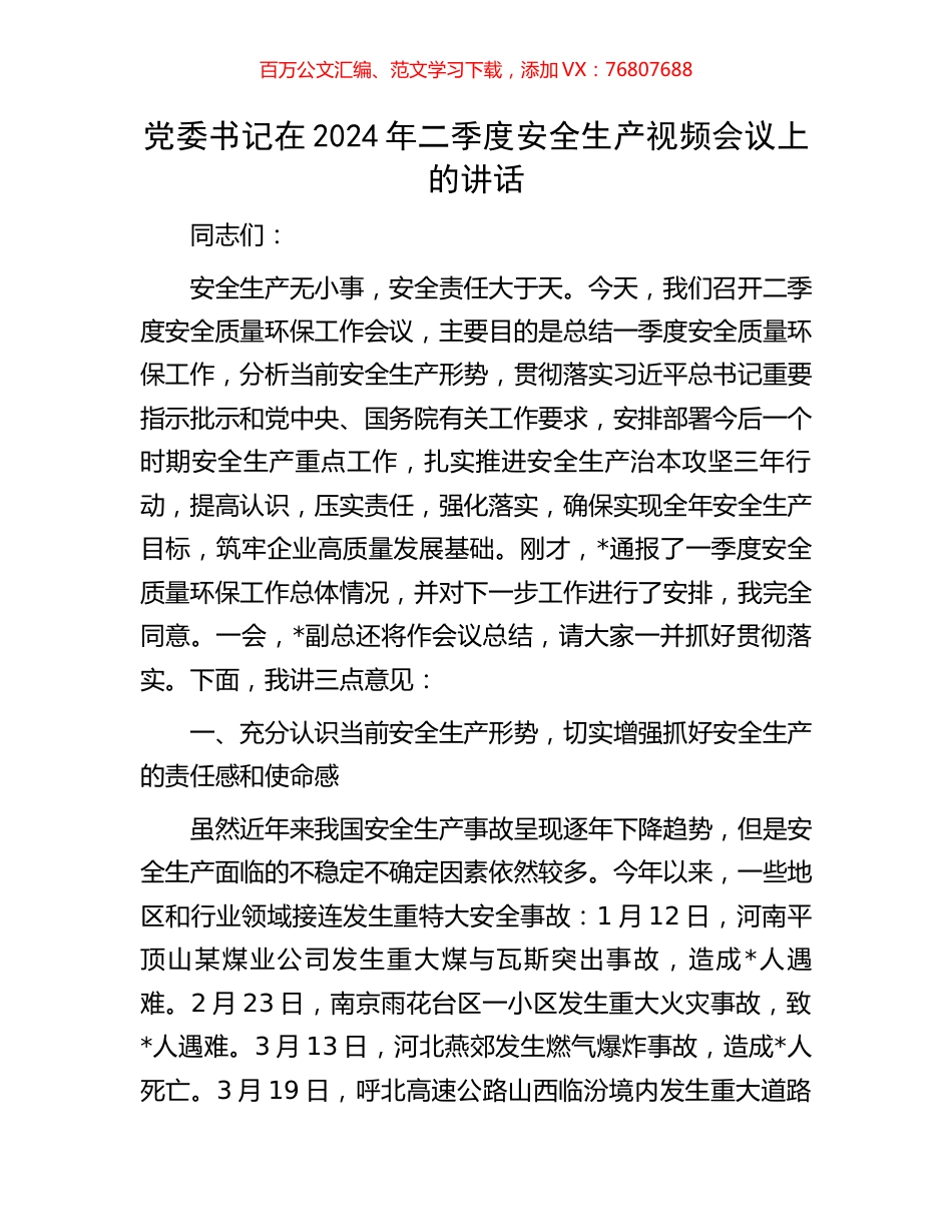 党委书记在2024年二季度安全生产视频会议上的讲话.docx_第1页