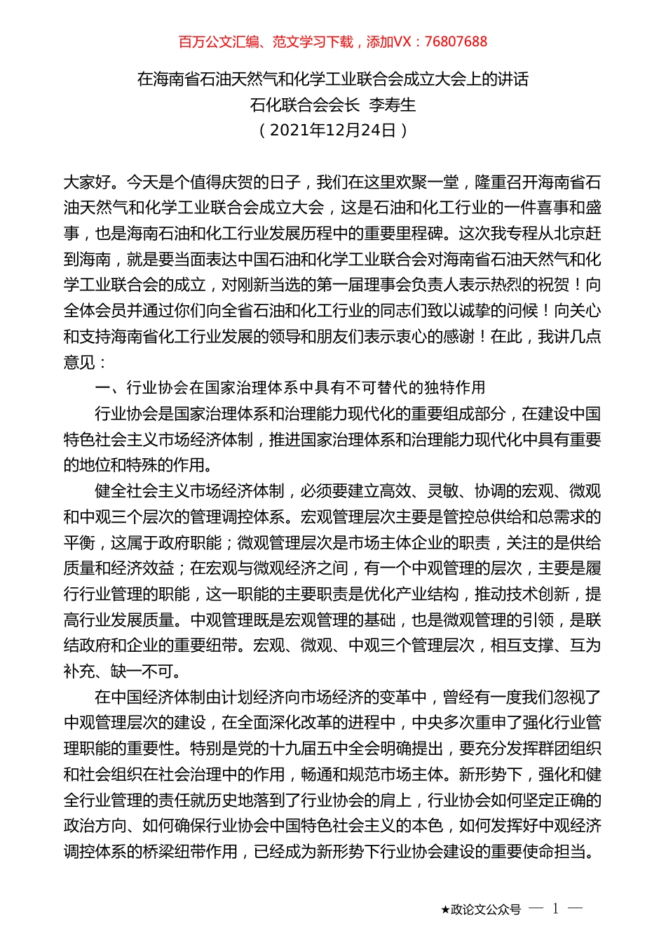 石化联合会会长李寿生：在海南省石油天然气和化学工业联合会成立大会上的讲话.doc_第1页