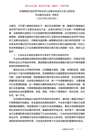 石化联合会会长李寿生：在海南省石油天然气和化学工业联合会成立大会上的讲话.doc
