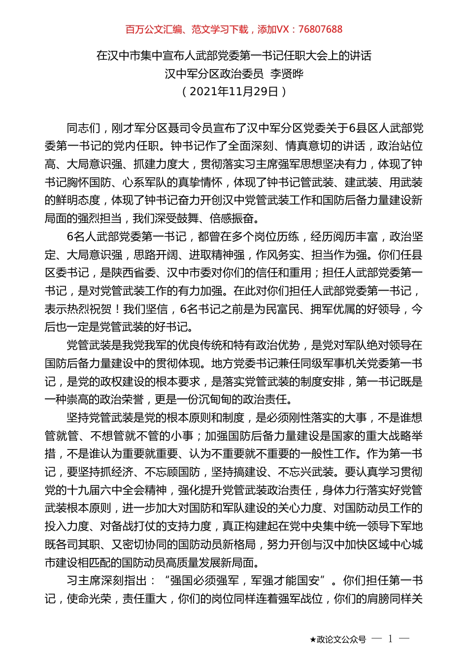 汉中军分区政治委员李贤晔：在汉中市集中宣布人武部党委第一书记任职大会上的讲话.doc_第1页