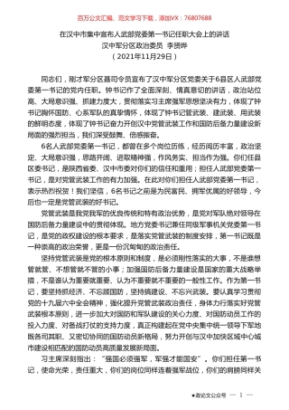汉中军分区政治委员李贤晔：在汉中市集中宣布人武部党委第一书记任职大会上的讲话.doc