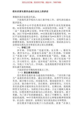 校长在家长委员会成立会议上的讲话.docx