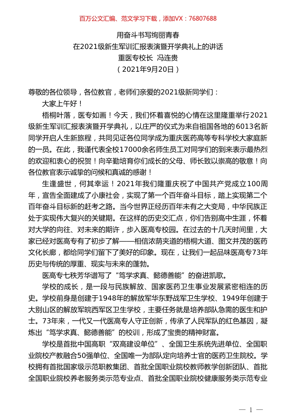 重医专校长冯连贵：在2021级新生军训汇报表演暨开学典礼上的讲话.doc_第1页
