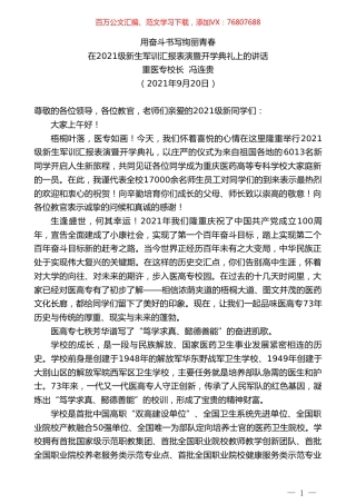 重医专校长冯连贵：在2021级新生军训汇报表演暨开学典礼上的讲话.doc