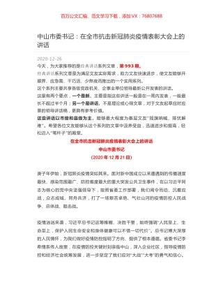 中山市委书记：在全市抗击新冠肺炎疫情表彰大会上的讲话.docx