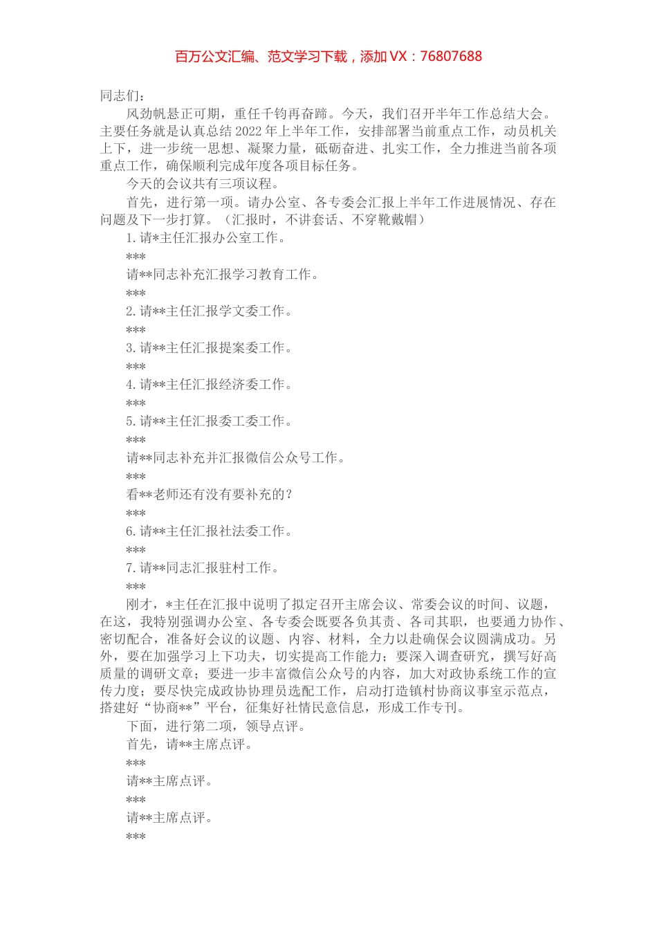 2022年半年工作总结大会主持词.docx_第1页