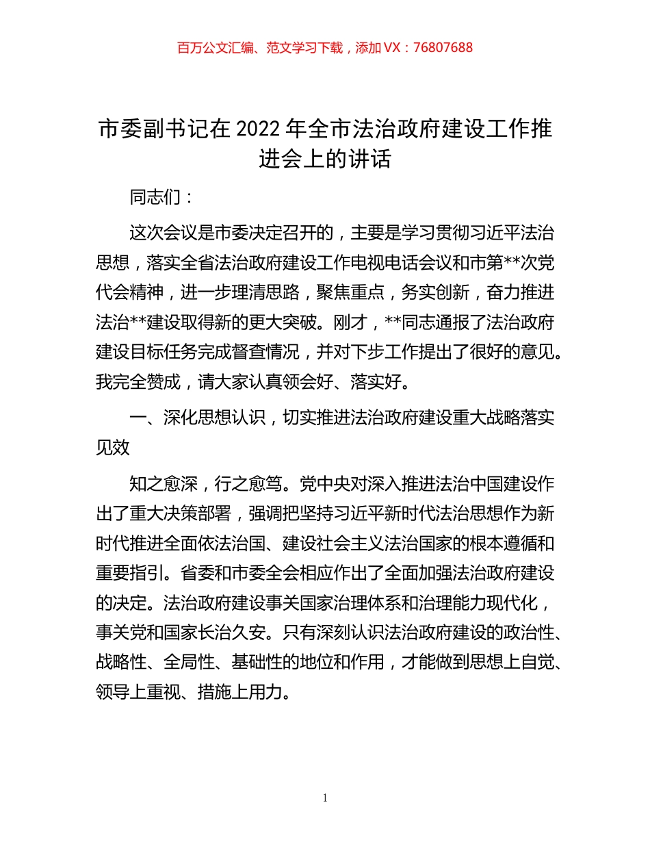 -市委副书记在2022年全市法治政府建设工作推进会上的讲话.docx_第1页