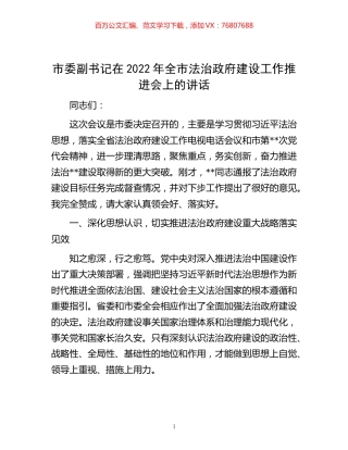 -市委副书记在2022年全市法治政府建设工作推进会上的讲话.docx
