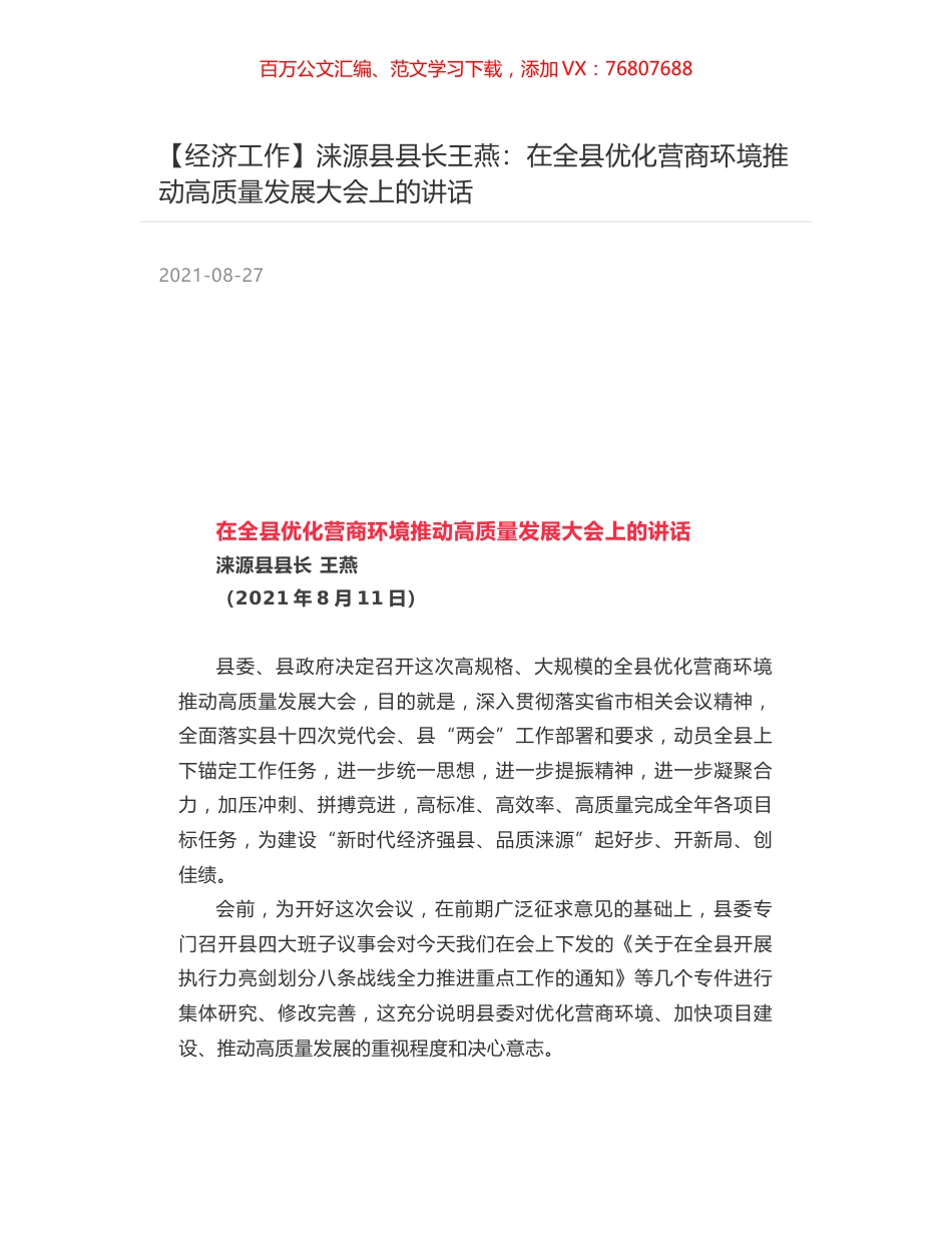涞源县县长王燕：在全县优化营商环境推动高质量发展大会上的讲话.docx_第1页